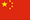 CHINA 국기